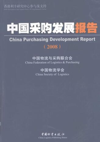 图书网：2008中国采购发展报告pdf