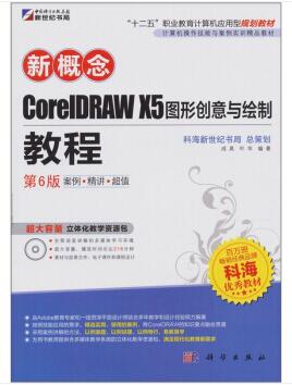 图书网：新概念 CoreIDRAW X5 图形创意与绘制教程（第6版）pdf