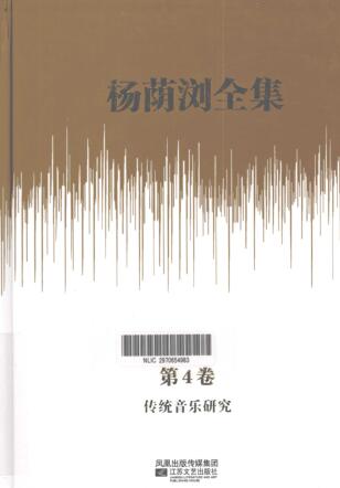 图书网：杨荫浏全集 第4卷 传统音乐研究pdf