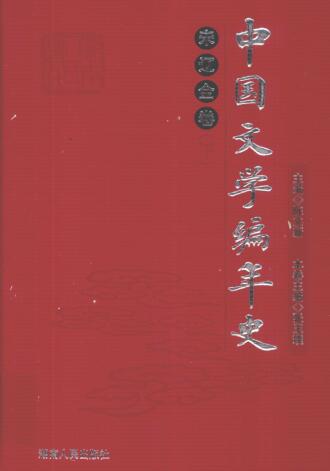 图书网：中国文学编年史 宋辽金卷 下pdf