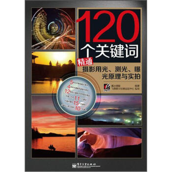 图书网：120个关键词精通摄影用光、测光、曝光原理与实拍pdf