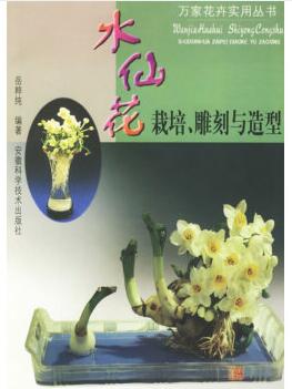 图书网：水仙花栽培 雕刻与造型pdf