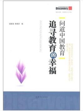 图书网：问道中国教育 追寻教育的幸福pdf