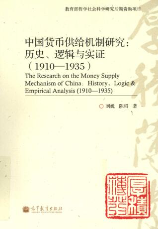 图书网：中国货币供给机制研究 历史 逻辑与实证（1910-1935）pdf