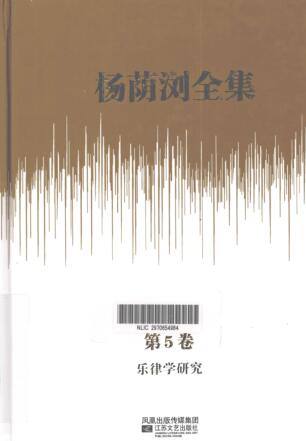 图书网：杨荫浏全集 第5卷 乐律学研究pdf