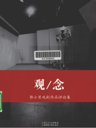 图书网：观/念 郭小男戏剧作品评论集pdf