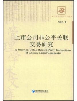图书网：上市公司非公平关联交易研究[A Study on Unfair Related-Party Transactions of Chinese Listed Companies]pdf