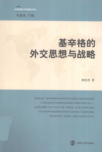 图书网：基辛格的外交思想与战略pdf