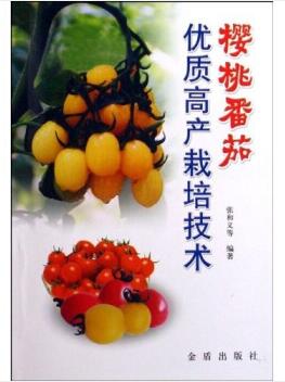 图书网：樱桃番茄优质高产栽培技术pdf