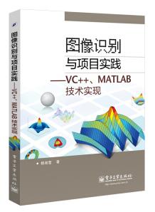 图书网：图像识别与项目实践 VC++ MATLAB技术实现pdf