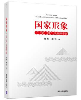 图书网：国家形象 “一带一路”与品牌中国epub
