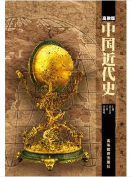 图书网：中国近代史(高教版)pdf