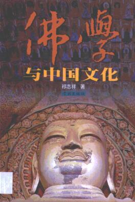 图书网：佛学与中国文化pdf