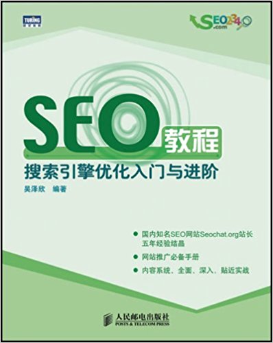 图书网：SEO教程 搜索引擎优化入门与进阶pdf