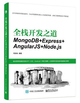图书网：全栈开发之道 MongoDB+Express+AngularJS+Node.js pdf