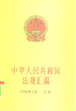 图书网：中华人民共和国法规汇编 1980.1-1980.12pdf