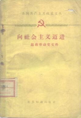 图书网：向社会主义迈进 越南劳动党文件pdf
