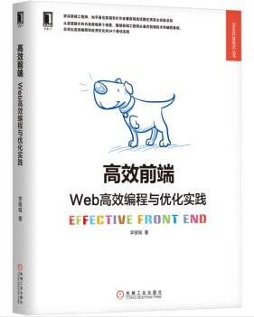 图书网：高效前端 Web高效编程与优化实践pdf
