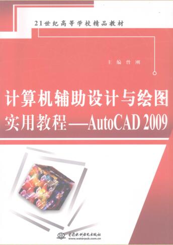 图书网：计算机辅助设计与绘图实用教程 AutoCAD 2009pdf