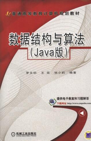 图书网：数据结构与算法（Java版）pdf