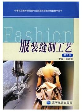 图书网：服装缝制工艺(第三版)pdf