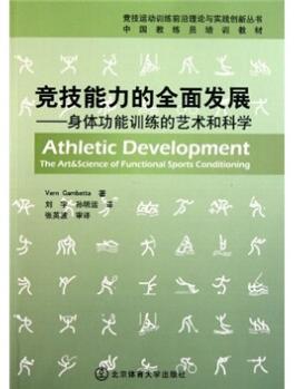 图书网：竞技能力的全面发展 身体功能训练的艺术和科学pdf