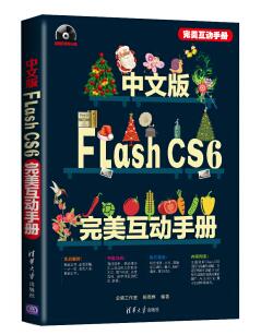 图书网：中文版Flash CS6完美互动手册pdf