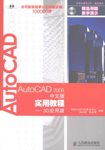 图书网：AutoCAD 2008中文版实用教程 3D应用篇pdf