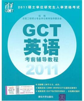 图书网：2011硕士学位研究生入学资格考试 GCT英语考前辅导教程pdf