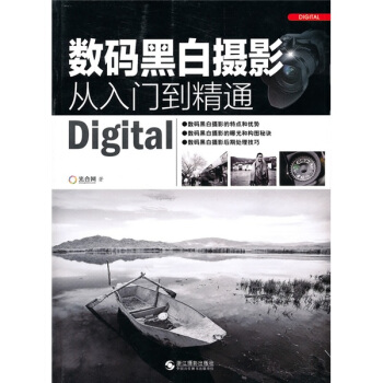 图书网：数码黑白摄影从入门到精通pdf