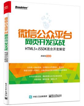图书网：微信公众平台网页开发实战 HTML5+JSSDK混合开发解密pdf