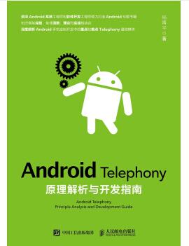 图书网：Android Telephony原理解析与开发指南pdf