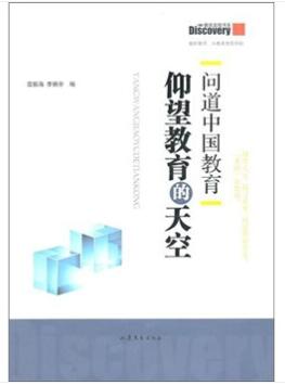 图书网：问道中国教育 仰望教育的天空pdf