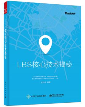 图书网：LBS核心技术揭秘pdf