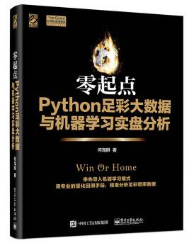 图书网：零起点Python足彩大数据与机器学习实盘分析pdf