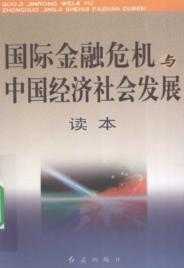 图书网：国际金融危机与中国经济社会发展读本pdf