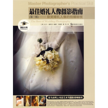 图书网：最佳婚礼人像摄影指南（第3版） 获奖婚礼人像的拍摄秘技pdf