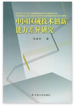 图书网：中国区域技术创新能力差异研究pdf