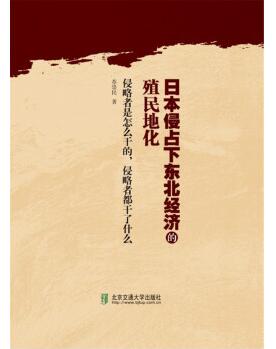 图书网：日本侵占下东北经济的殖民地化pdf