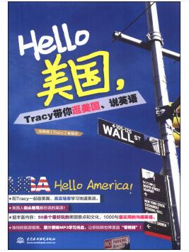 图书网：Hello美国 Tracy带你逛美国 说英语pdf