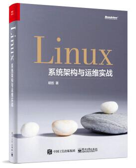 图书网：Linux系统架构与运维实战pdf