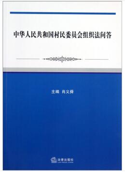 图书网：中华人民共和国村民委员会组织法问答pdf