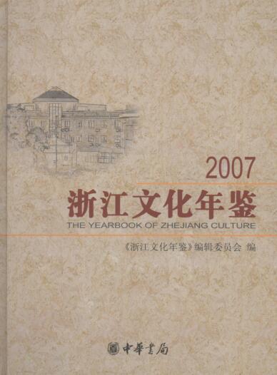 图书网：浙江文化年鉴 2007pdf