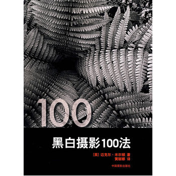 图书网：黑白摄影100法pdf