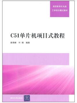 图书网：C51单片机项目式教程pdf