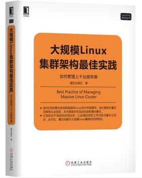 图书网：大规模Linux集群架构最佳实践 如何管理上千台服务器pdf
