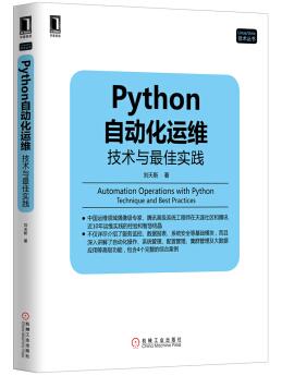 图书网：Python自动化运维 技术与最佳实践pdf