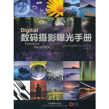 图书网：数码摄影曝光手册pdf