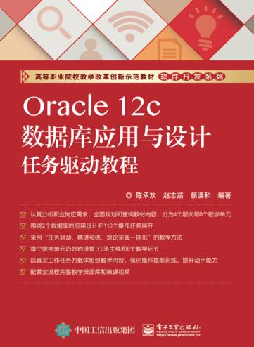 图书网：Oracle 12c数据库应用与设计任务驱动教程pdf