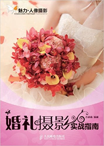 图书网：婚礼摄影实战指南pdf